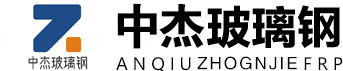 玻璃鋼罐|玻璃鋼冷卻塔|玻璃鋼吸收塔|管道生產(chǎn)廠(chǎng)家-山東中杰玻璃鋼有限公司-安丘玻璃鋼生產(chǎn)廠(chǎng)家